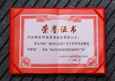 新龍科技集團(tuán)在河北省軟件集成電路信息服務(wù)協(xié)會五屆二次會員代表大會上榮膺多項殊榮