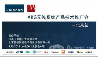 AKG無線系統(tǒng)產(chǎn)品技術(shù)推廣會(huì)北京站成功舉辦，軟件開發(fā)展現(xiàn)音頻未來新可能