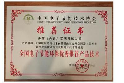 海信空調(diào)兩項(xiàng)技術(shù)榮獲“全國電子節(jié)能環(huán)保優(yōu)秀推薦產(chǎn)品技術(shù)”，助力綠色智能升級(jí)