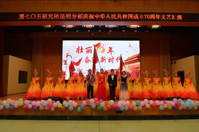 星光璀璨映初心，七〇五所昆明分部舉辦慶國(guó)慶文藝匯演